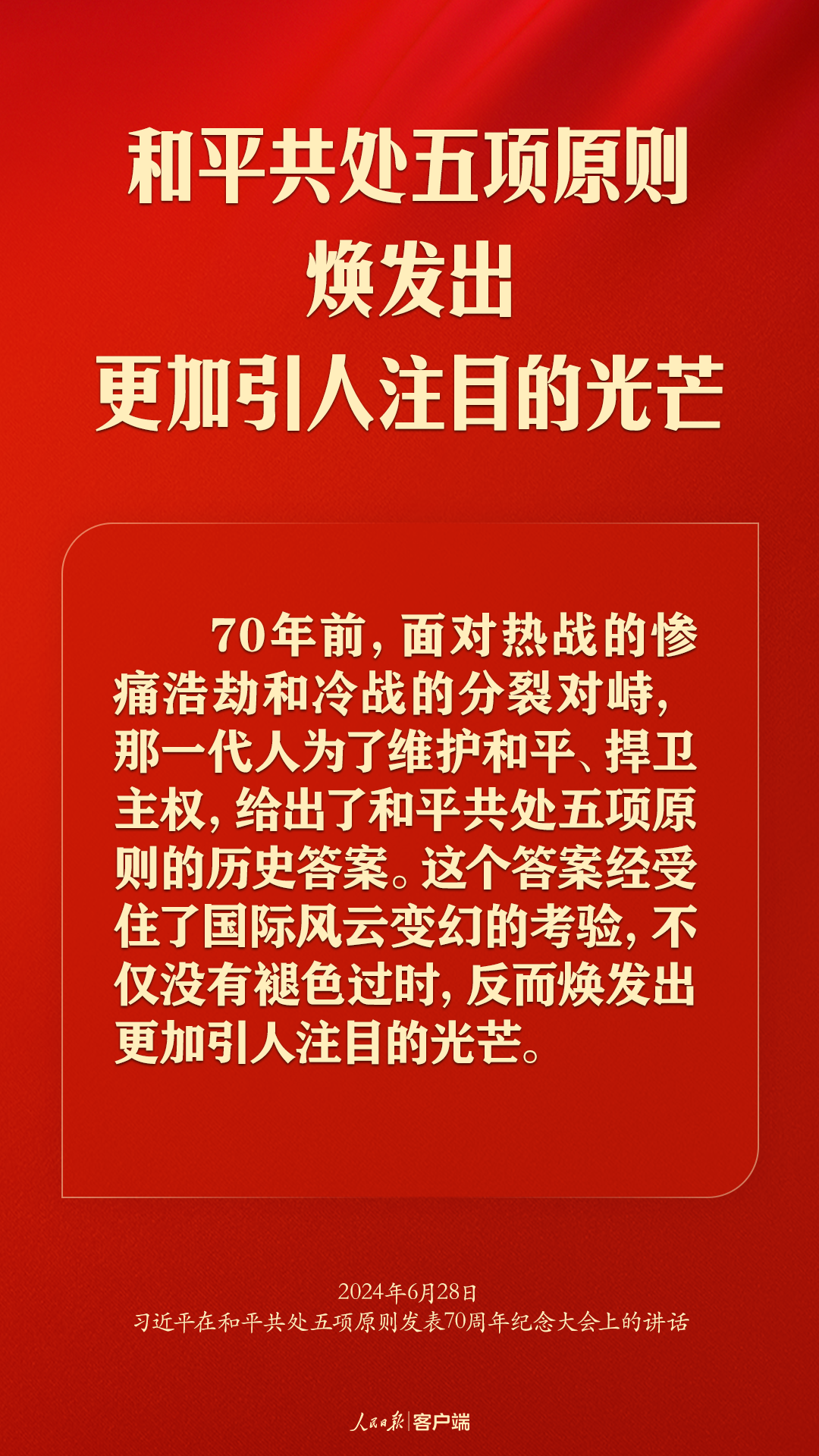 从和平共处五项原则到构建人类命运共同体，习近平这样强调